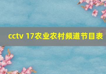 cctv 17农业农村频道节目表